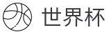 世界杯_官方冠军冠亚军竞猜游戏入口